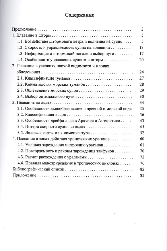 Книга Плавание судов в особотяжелых погодных условиях: Учебное пособие (Анатолий Гордиенко) — 2