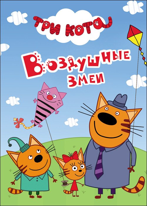 

Три Кота. Воздушные Змеи