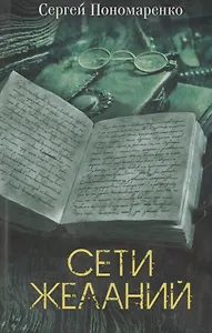 Сети желаний. Роман
