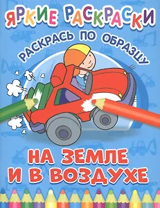На земле и в воздухе. Раскрась по образцу