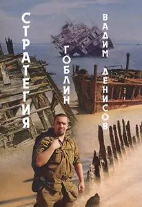 Стратегия. Гоблин