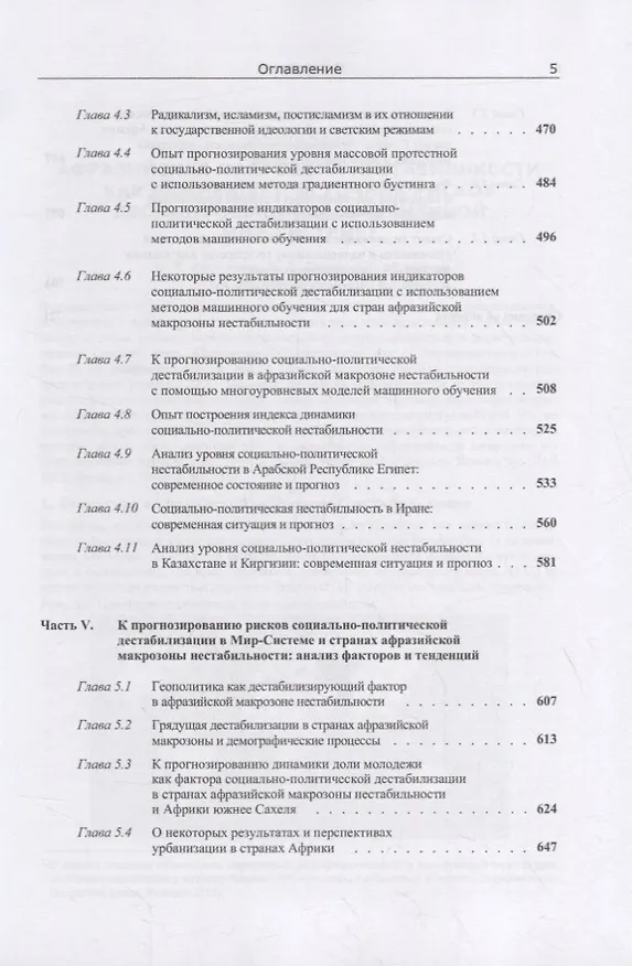 Книга Социально-политическая дестабилизация в странах афразийской макрозоны нестабильности: Количественный анализ и прогнозирование рисков (Андрей Коротаев, Леонид Гринин, Сергей Малков) — 4