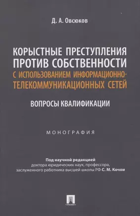 Корыстные преступления против собственности с использованием информа-ционно-коммуникационных сетей: вопросы квалификации. Монография — 2961580 — 1