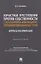 Корыстные преступления против собственности с использованием информа-ционно-коммуникационных сетей: вопросы квалификации. Монография — 2961580 — 1