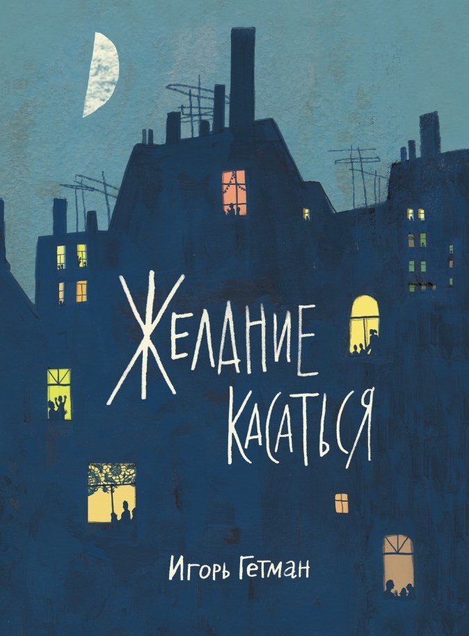 

Желание касаться