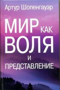 

Мир как воля и представление