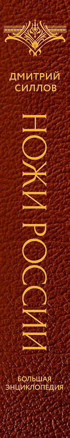 Книга Ножи России. Большая энциклопедия (Дмитрий Силлов) — 3