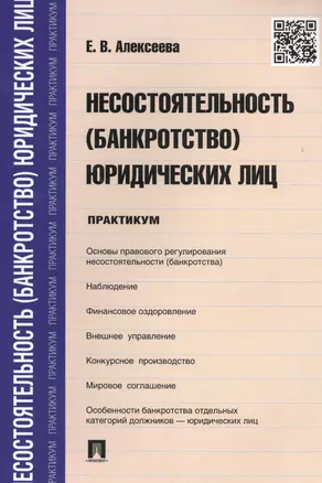 Несостоятельность (банкротство) юридических лиц.Практикум. — 2444239 — 1