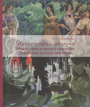 Книга Иконография модерна. Образы садов и парков в творчестве художников русского символизма (Ольга Давыдова)