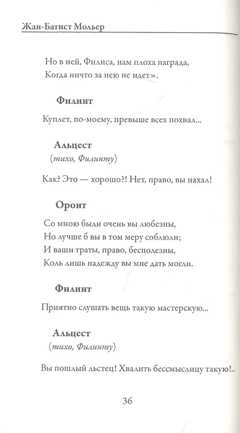 Книга Мизантроп (Жан-Батист Мольер) — 5