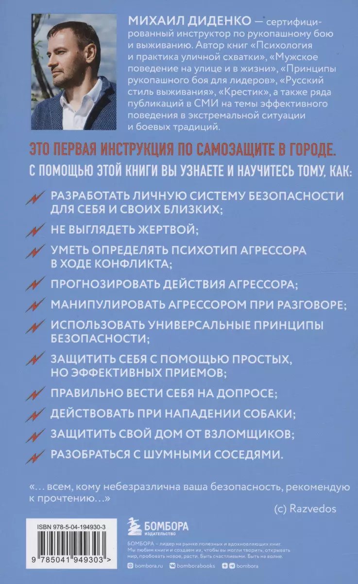 Самооборона от А до Я. Как победить в драке на улице, не владея боевыми  искусствами (Михаил Диденко) - купить книгу с доставкой в интернет-магазине  «Читай-город». ISBN: 978-5-04-194930-3