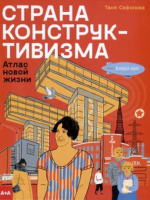 Книга Страна конструктивизма. Атлас новой жизни (Татьяна Сафонова)