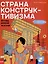 Страна конструктивизма. Атлас новой жизни — 3034771 — 1
