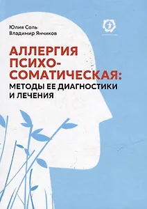 Аллергия психосоматическая: методы ее диагностики и лечения