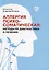 Аллергия психосоматическая: методы ее диагностики и лечения — 3064361 — 1