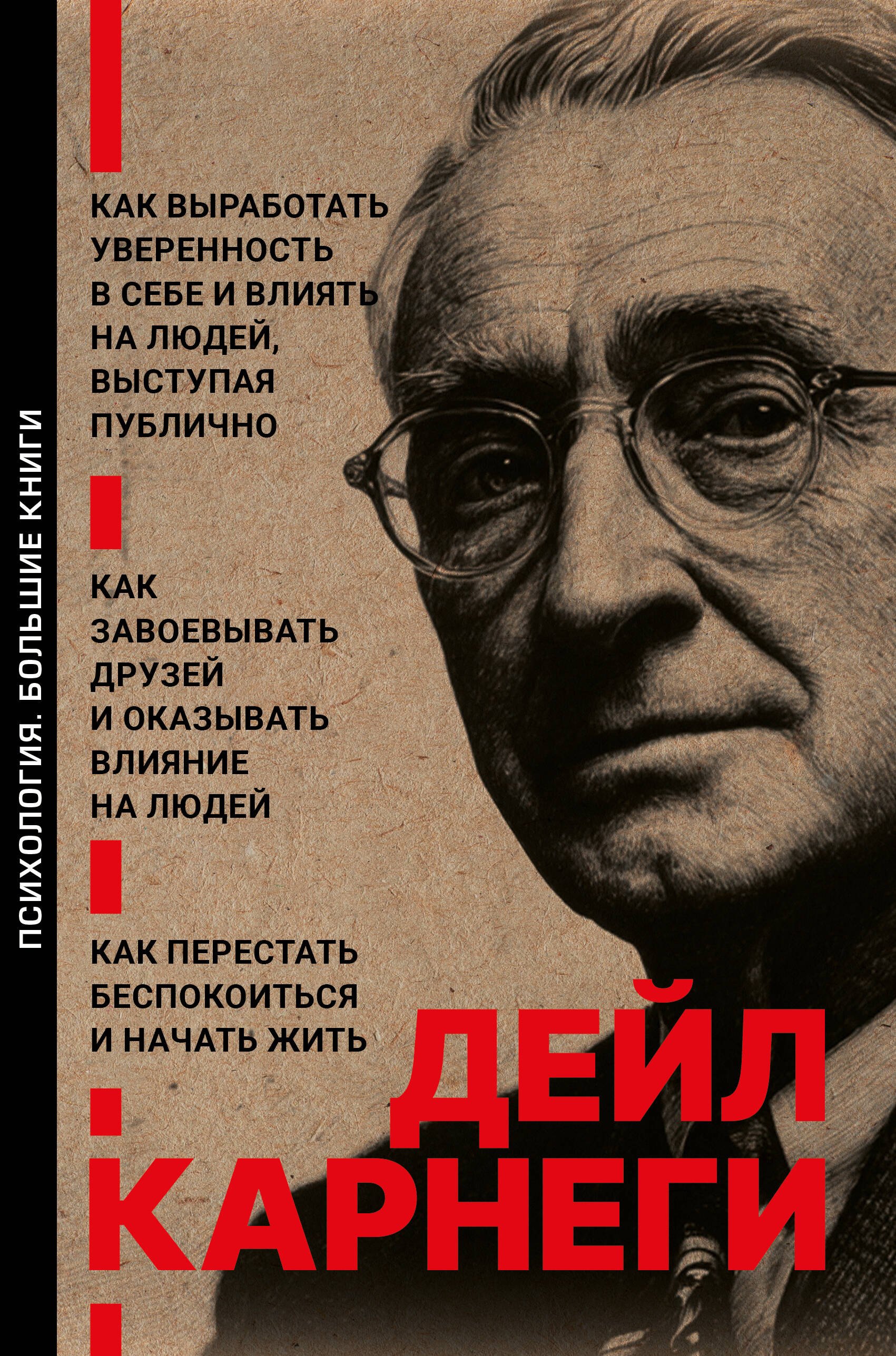 

Как завоевывать друзей и оказывать влияние на людей. Как перестать беспокоиться и начать жить. Как выработать уверенность в себе и влиять на людей выступая публично