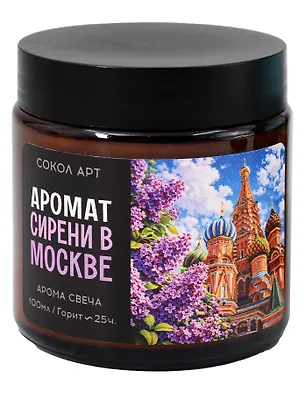  Свеча ароматическая Сирень (Москва) (100мл) (FH057)  3161007