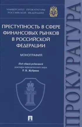 Преступность в сфере финансовых рынков в Российской Федерации. Монография — 2861443 — 1