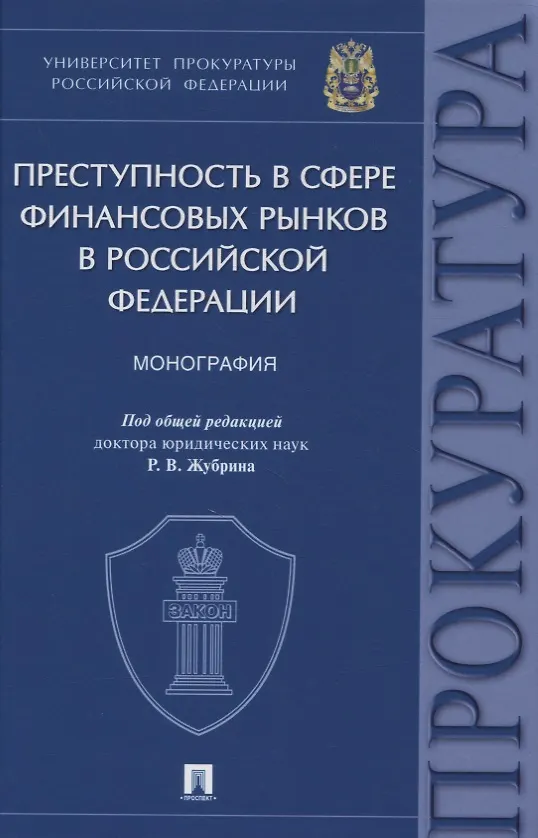 Книга Преступность в сфере финансовых рынков в Российской Федерации. Монография () — 1
