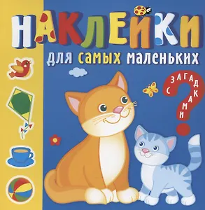 Наклейки для самых маленьких. Мамы и малыши