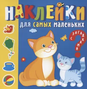 Наклейки для самых маленьких. Мамы и малыши — 2879172 — 1