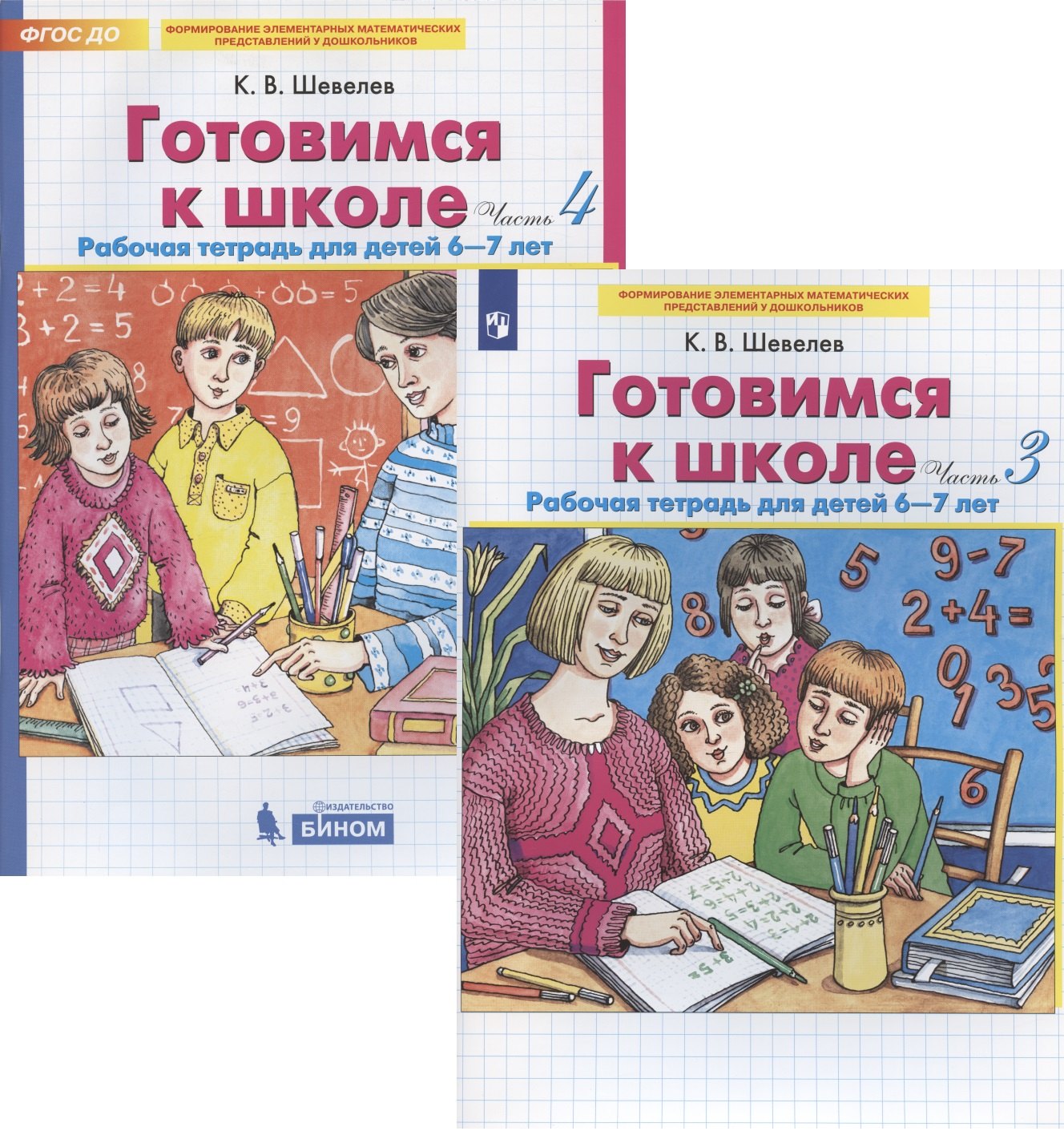 

Готовимся к школе. Рабочая тетрадь для детей 6-7 лет. Часть 3, 4 (комплект из 2 книг)