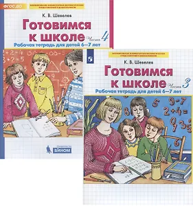 Готовимся к школе. Рабочая тетрадь для детей 6-7 лет. Часть 3, 4 (комплект из 2 книг)