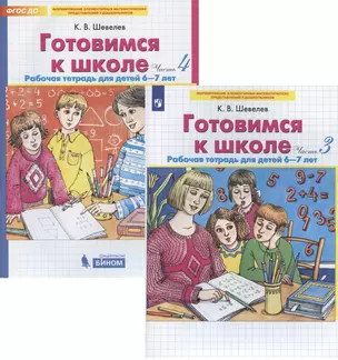 Готовимся к школе. Рабочая тетрадь для детей 6-7 лет. Часть 3, 4 (комплект из 2 книг) — 2898096 — 1