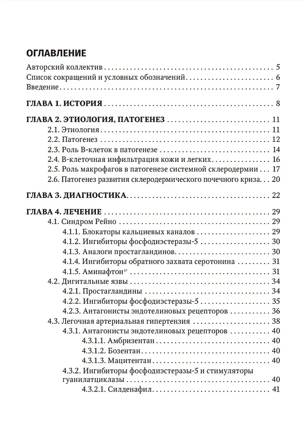Книга Системная склеродермия (Людвиг Иваницкий, Иван Объедков, Елизавета Курбатова) — 2