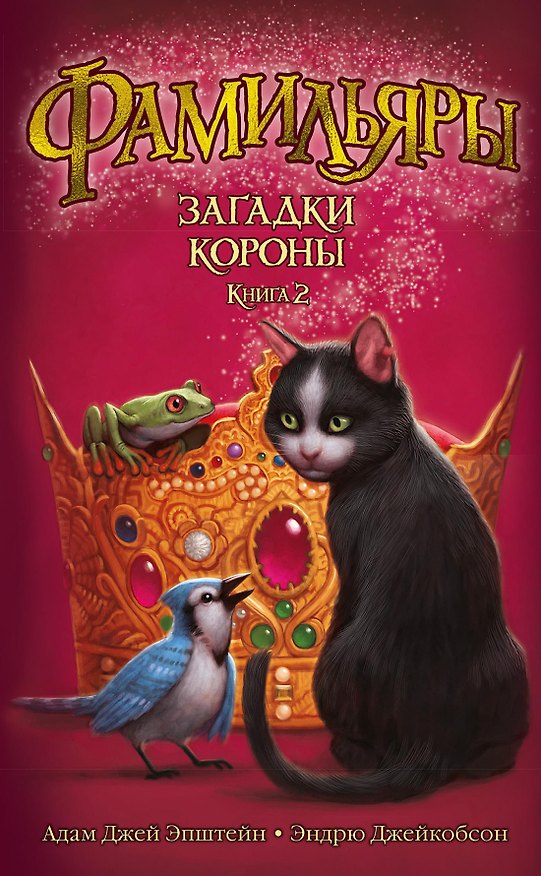 Книга Фамильяры. Книга 2. Загадки Короны (Эндрю Джейкобсон, Адам Джей Эпштейн) — 1