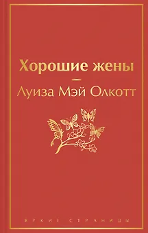 Книги для уютного чтения (комплект из 3-х книг: "Рождественские повести" Ч. Диккенса и дилогия Л. М. Олкотт "Маленькие женщины. Хорошие жены")