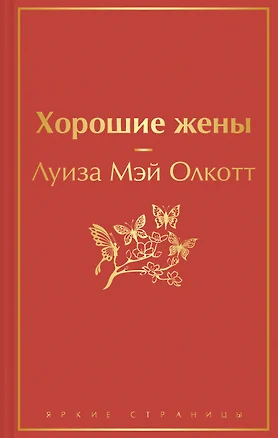 Книги для уютного чтения (комплект из 3-х книг: "Рождественские повести" Ч. Диккенса и дилогия Л. М. Олкотт "Маленькие женщины. Хорошие жены") — 2969442 — 1