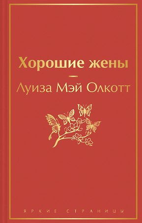 Книги для уютного чтения (комплект из 3-х книг: "Рождественские повести" Ч. Диккенса и дилогия Л. М. Олкотт "Маленькие женщины. Хорошие жены")