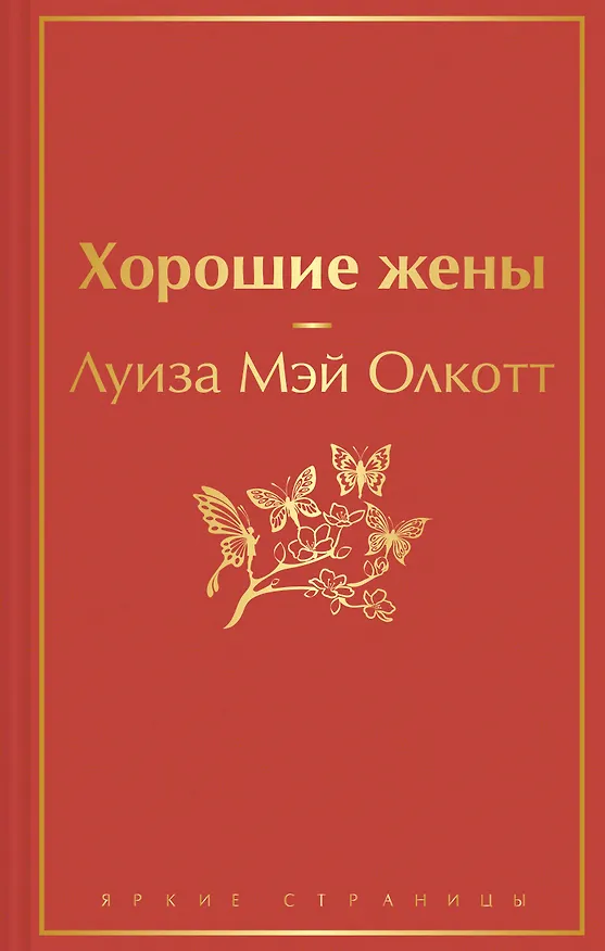 Книга Книги для уютного чтения (комплект из 3-х книг: "Рождественские повести" Ч. Диккенса и дилогия Л. М. Олкотт "Маленькие женщины. Хорошие жены") (Чарльз Диккенс, Луиза Мэй Олкотт) — 1