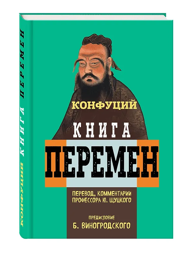 Книга Книга перемен Конфуция с комментариями Ю. Щуцкого (оф 1) (Конфуций, Юлиан Щуцкий) — 4