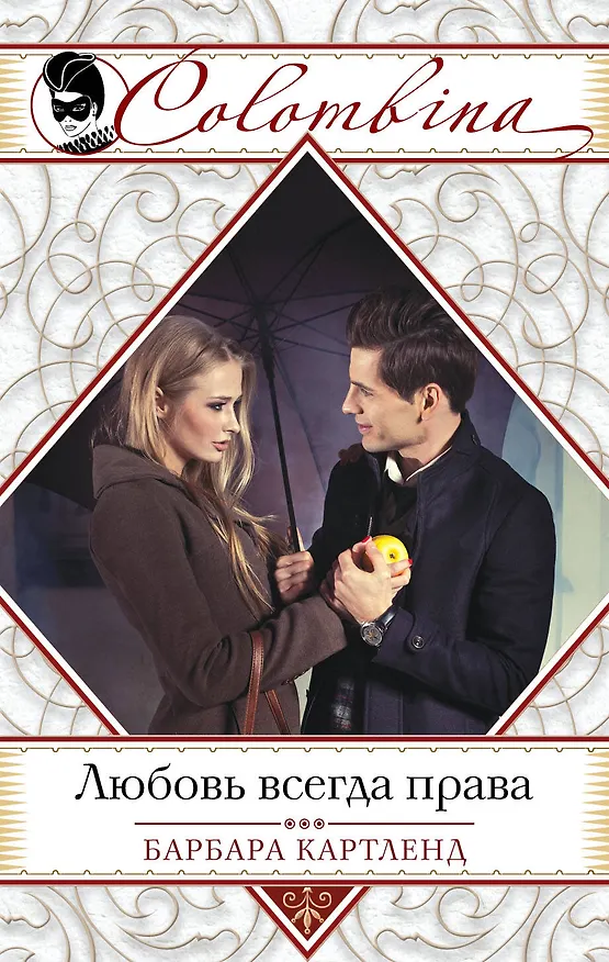 Книга Любовь всегда права (Барбара Картленд) — 1
