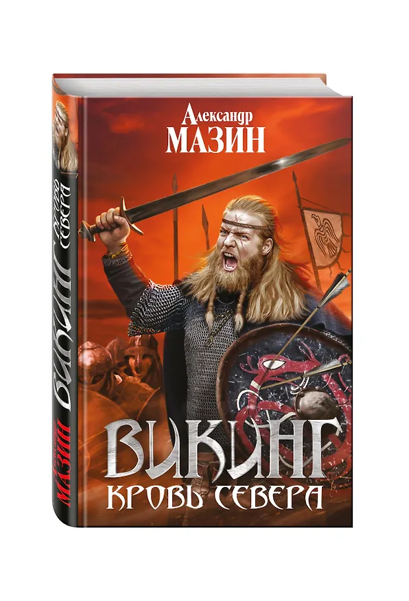 Книга Викинг. Кровь Севера (Александр Мазин) — 4