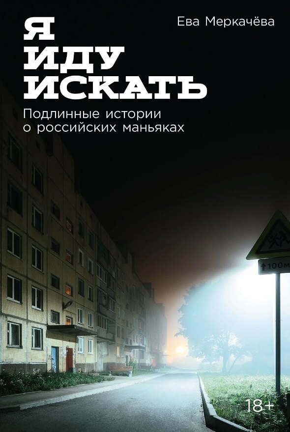 

Я иду искать: Подлинные истории о российских маньяках потенциальный бест