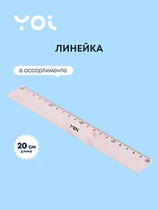 Линейка Yoi, Marble, 20 см, в ассортименте