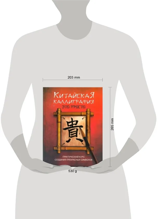 Книга Китайская каллиграфия - это просто! (Ребекка Ю) — 2