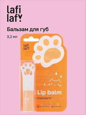 Бальзам для губ Лапка котика (мандарин) (3,2мл) (Lafilaf) 3090121