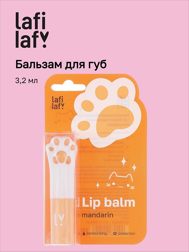 Бальзам для губ Лапка котика (мандарин) (3,2мл) (Lafilaf) 3090121 — 1