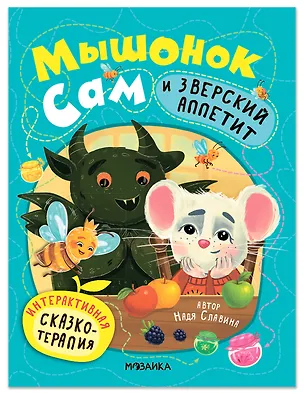 Книга Мышонок Сам и Зверский аппетит. Интерактивная сказкотерапия (Надя Славина)