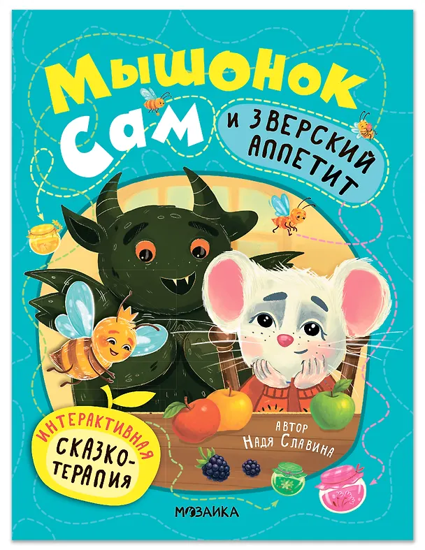 Книга Мышонок Сам и Зверский аппетит. Интерактивная сказкотерапия (Надя Славина) — 1