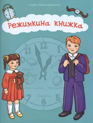 Режимкина книжка — 2430077 — 1