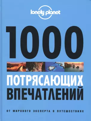 1000 потрясающих впечатлений — 2442260 — 1