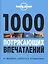 1000 потрясающих впечатлений — 2442260 — 1