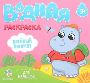 Раскраска водная. Веселый бегемот. Серия Для малышей. 23*24 см. 6 листов. ГЕОДОМ — 2653927 — 1