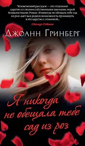 Я никогда не обещала тебе сад из роз