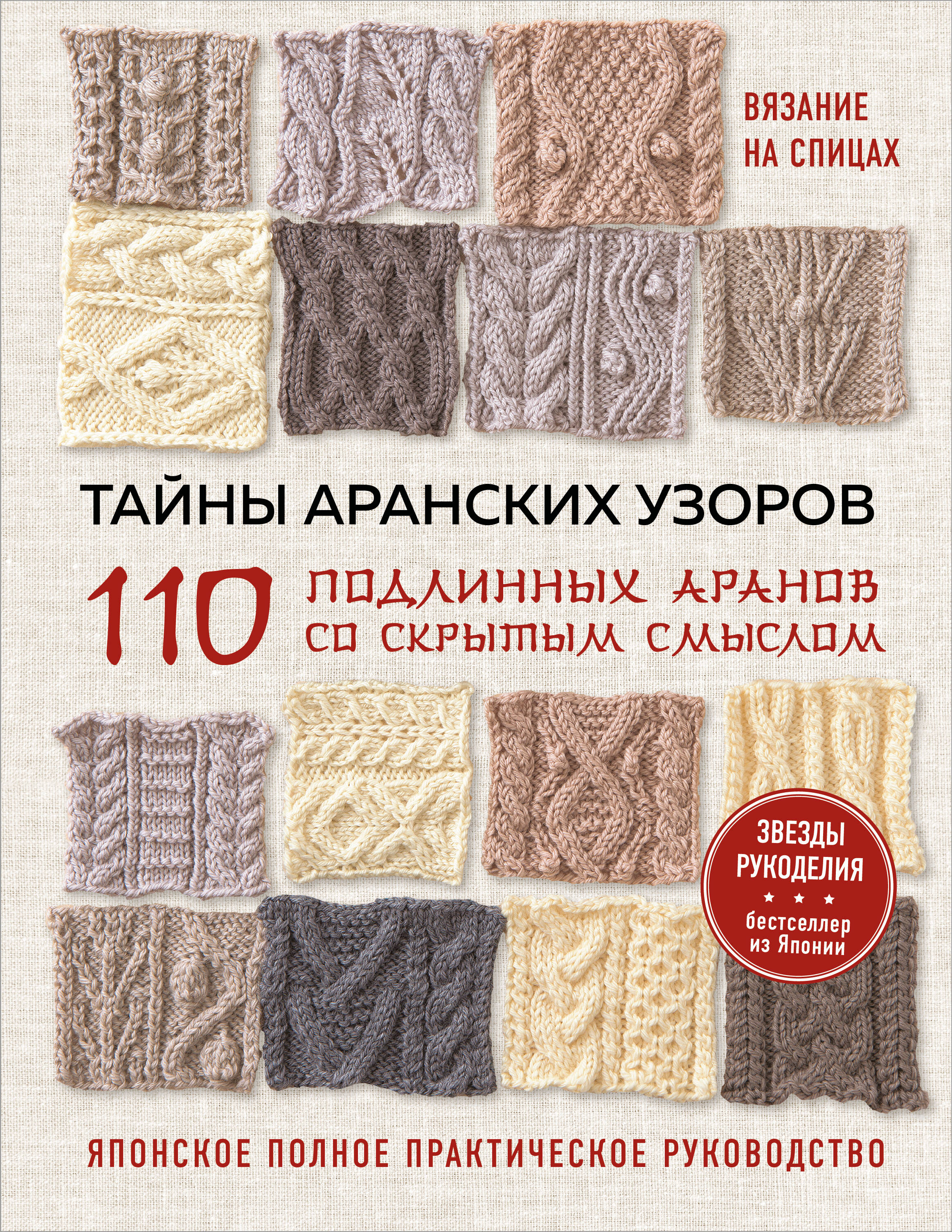 Обложка книги «Тайны аранских узоров. 110 подлинных аранов со скрытым смыслом (мягкая обложка)»